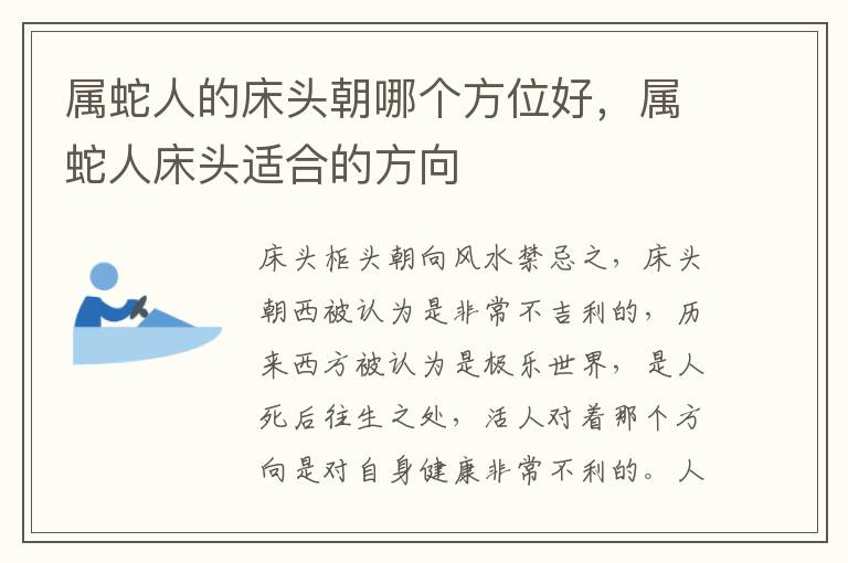 属蛇人的床头朝哪个方位好，属蛇人床头适合的方向