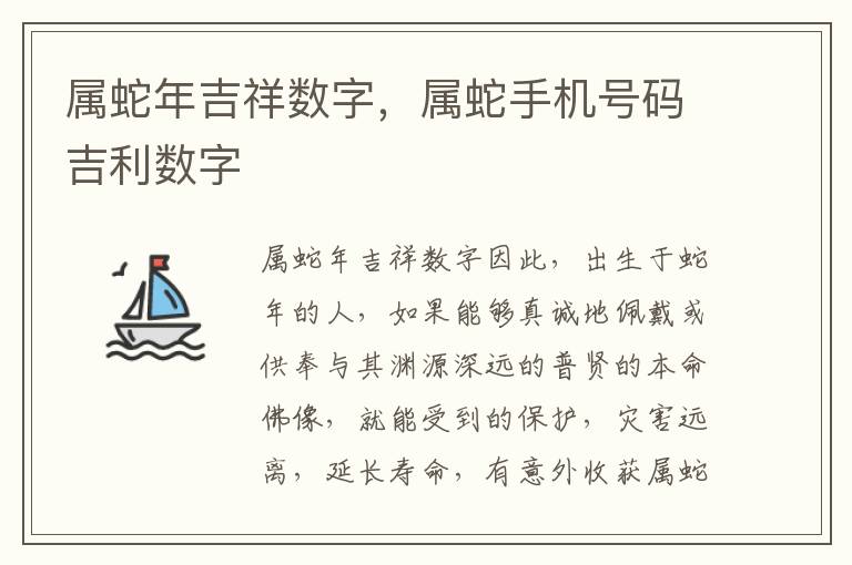 属蛇年吉祥数字，属蛇手机号码吉利数字