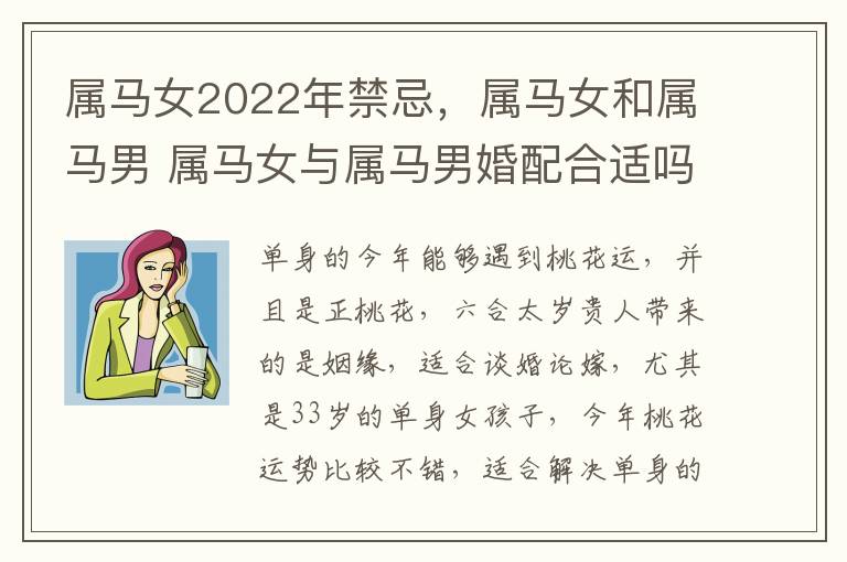 属马女2022年禁忌，属马女和属马男 属马女与属马男婚配合适吗