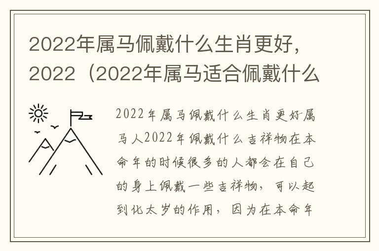 2022年属马佩戴什么生肖更好，2022（2022年属马适合佩戴什么生肖）