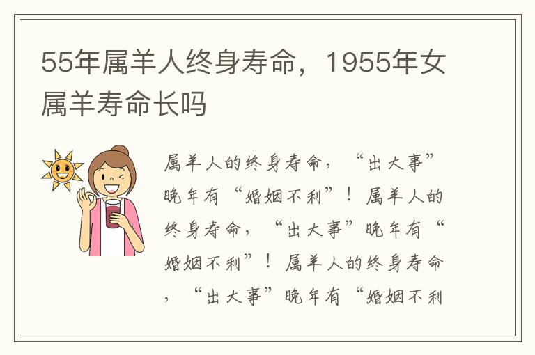 55年属羊人终身寿命，1955年女属羊寿命长吗