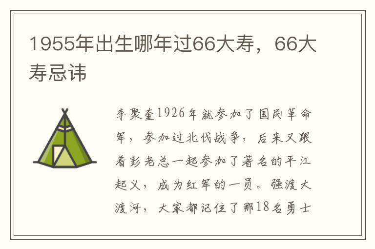 1955年出生哪年过66大寿，66大寿忌讳