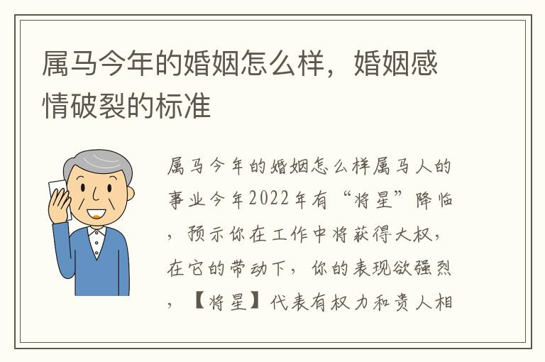 属马今年的婚姻怎么样，婚姻感情破裂的标准