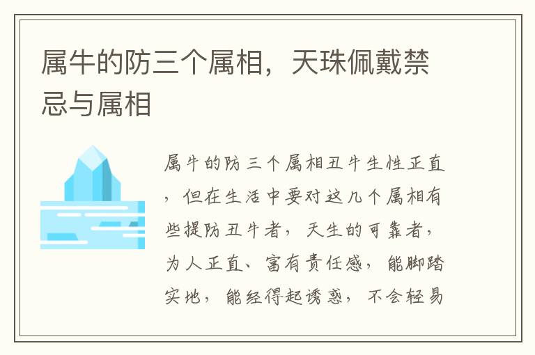 属牛的防三个属相，天珠佩戴禁忌与属相