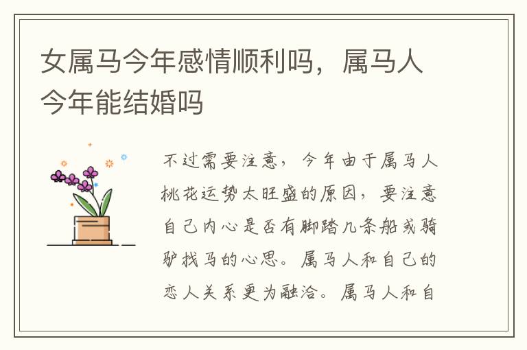 女属马今年感情顺利吗，属马人今年能结婚吗