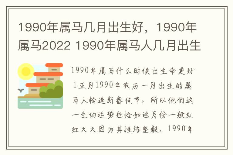 1990年属马几月出生好，1990年属马2022 1990年属马人几月出生最好