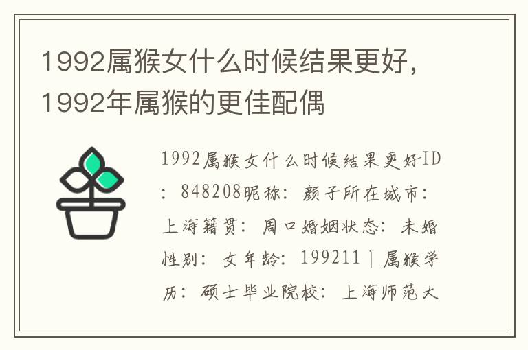 1992属猴女什么时候结果更好，1992年属猴的更佳配偶