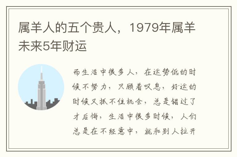 属羊人的五个贵人，1979年属羊未来5年财运