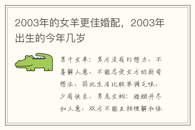 2003年的女羊更佳婚配，2003年出生的今年几岁