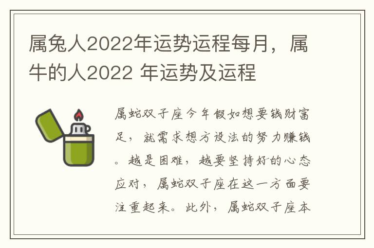 属兔人2022年运势运程每月，属牛的人2022 年运势及运程