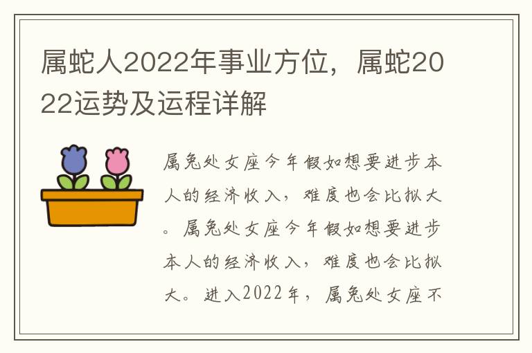 属蛇人2022年事业方位，属蛇2022运势及运程详解