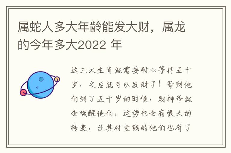 属蛇人多大年龄能发大财，属龙的今年多大2022 年