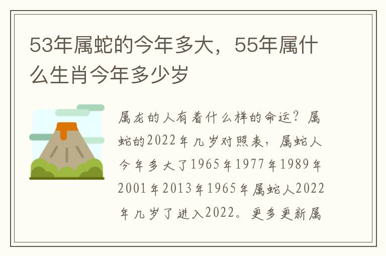 53年属蛇的今年多大，55年属什么生肖今年多少岁