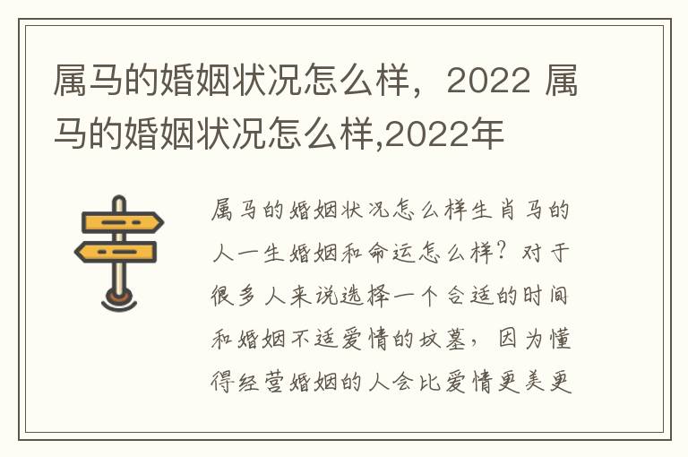 属马的婚姻状况怎么样，2022 属马的婚姻状况怎么样,2022年