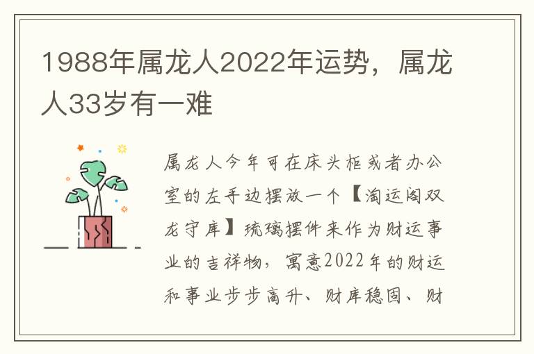 1988年属龙人2022年运势，属龙人33岁有一难