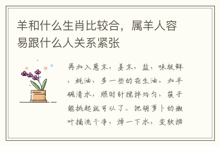 羊和什么生肖比较合，属羊人容易跟什么人关系紧张