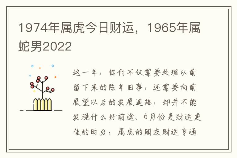 1974年属虎今日财运，1965年属蛇男2022