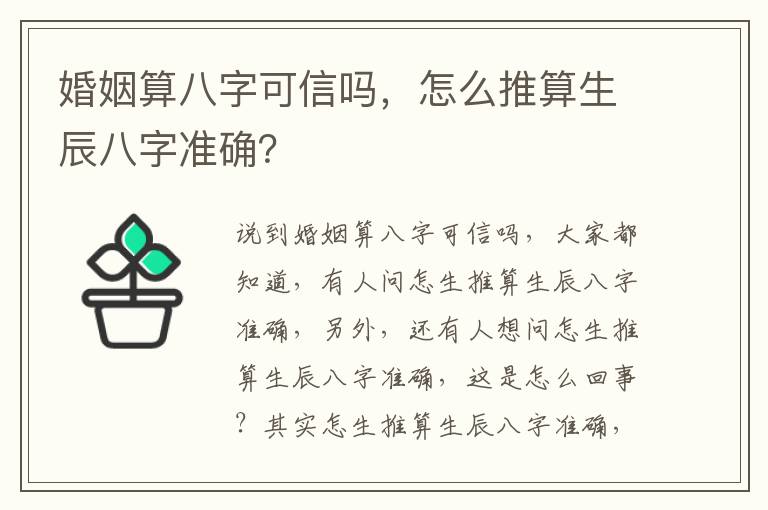 婚姻算八字可信吗，怎么推算生辰八字准确？