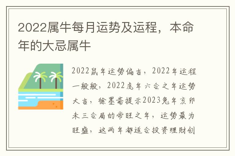 2022属牛每月运势及运程，本命年的大忌属牛