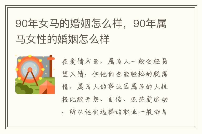 90年女马的婚姻怎么样，90年属马女性的婚姻怎么样