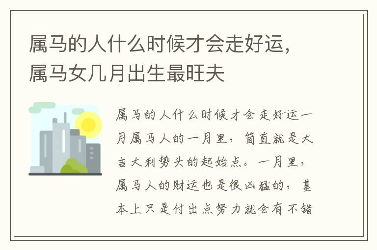 属马的人什么时候才会走好运，属马女几月出生最旺夫