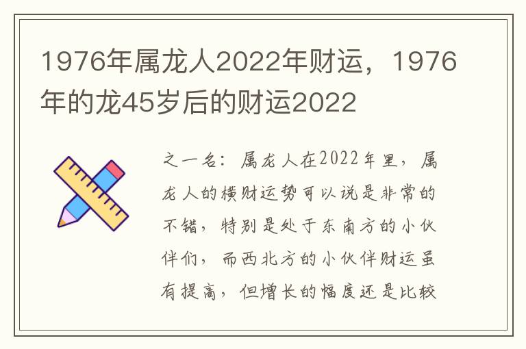 1976年属龙人2022年财运，1976年的龙45岁后的财运2022