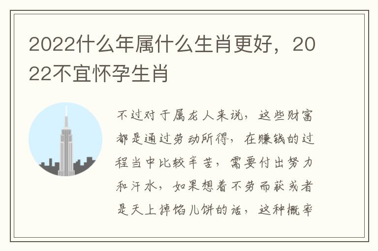 2022什么年属什么生肖更好，2022不宜怀孕生肖