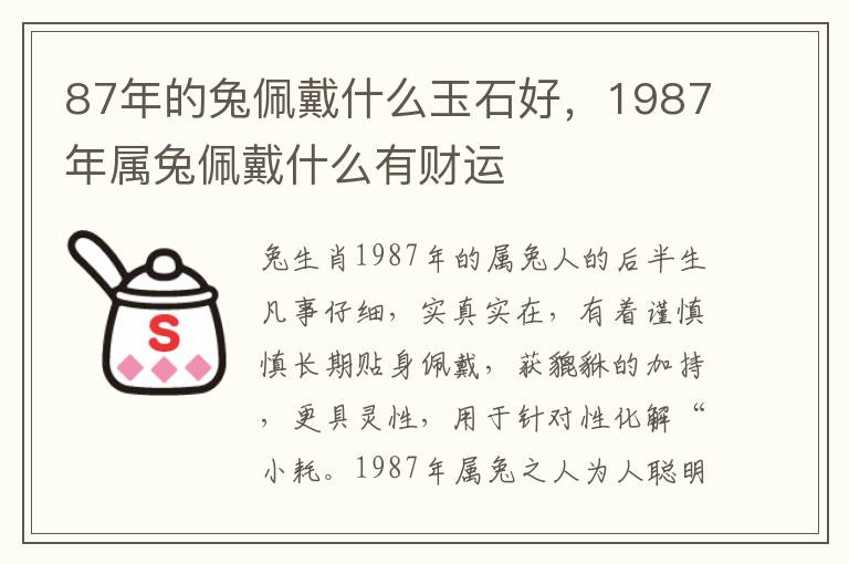 87年的兔佩戴什么玉石好，1987年属兔佩戴什么有财运