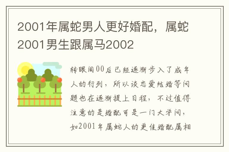 2001年属蛇男人更好婚配，属蛇2001男生跟属马2002