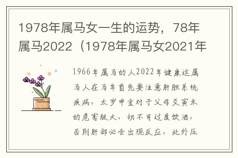 1978年属马女一生的运势，78年属马2022（1978年属马女2021年运势及运程详解）