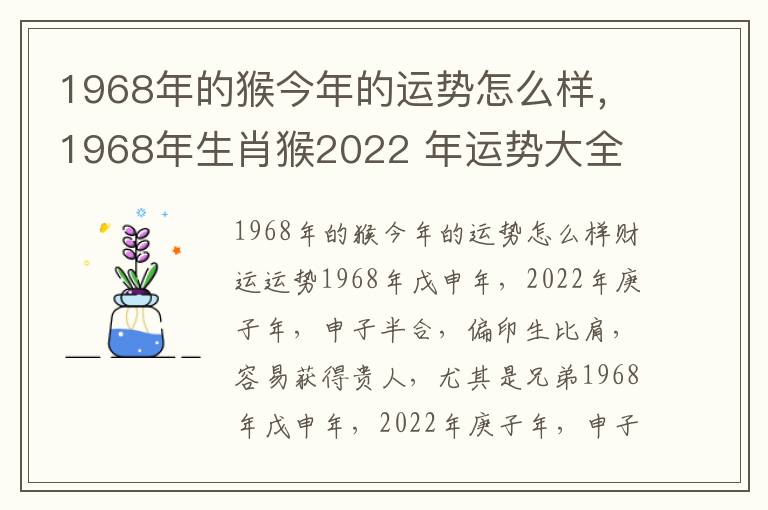 1968年的猴今年的运势怎么样，1968年生肖猴2022 年运势大全