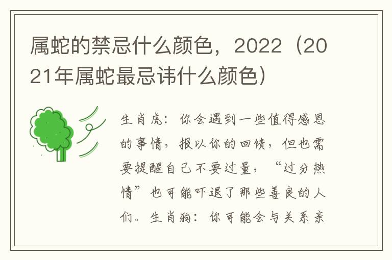 属蛇的禁忌什么颜色，2022（2021年属蛇最忌讳什么颜色）