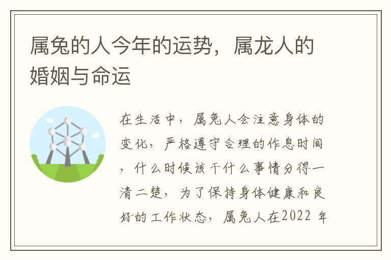 属兔的人今年的运势，属龙人的婚姻与命运