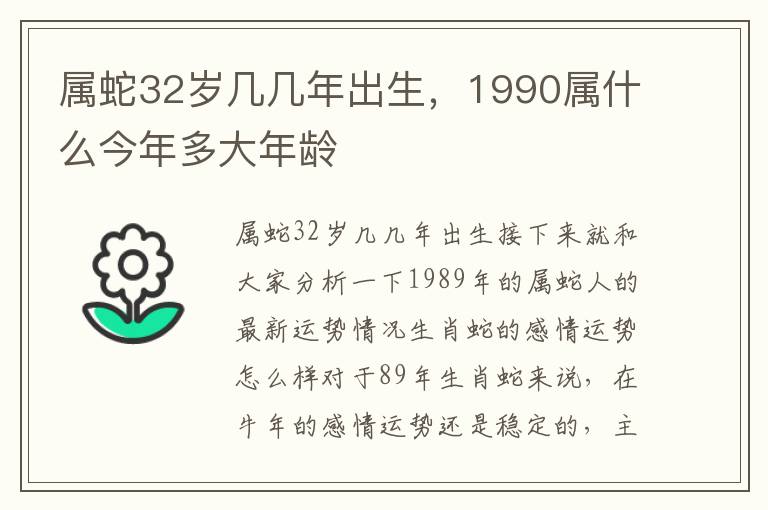 属蛇32岁几几年出生，1990属什么今年多大年龄