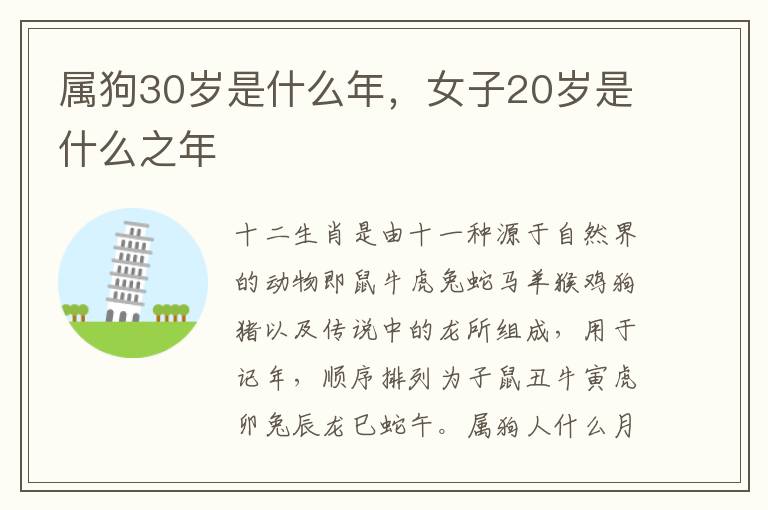 属狗30岁是什么年，女子20岁是什么之年