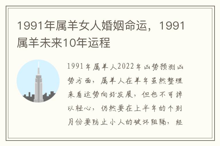 1991年属羊女人婚姻命运，1991属羊未来10年运程