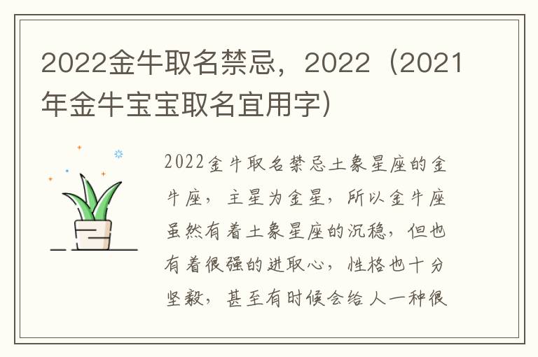 2022金牛取名禁忌，2022（2021年金牛宝宝取名宜用字）