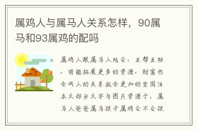 属鸡人与属马人关系怎样，90属马和93属鸡的配吗