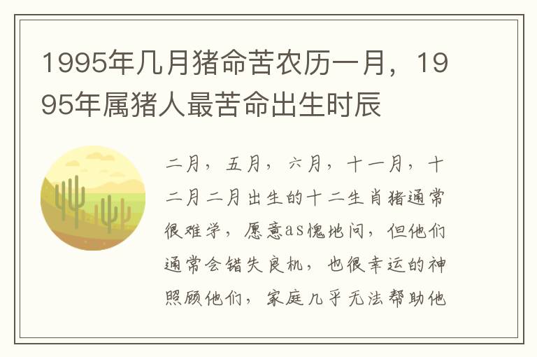 1995年几月猪命苦农历一月，1995年属猪人最苦命出生时辰