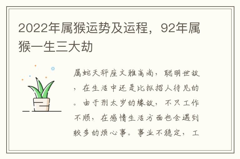 2022年属猴运势及运程，92年属猴一生三大劫