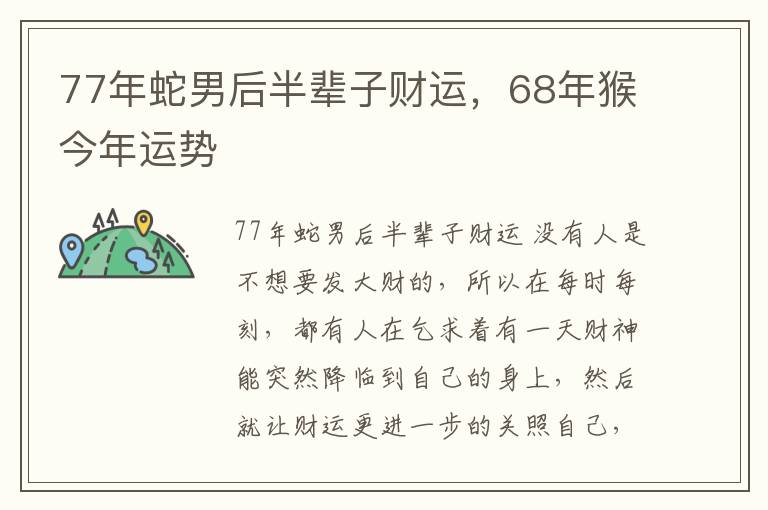 77年蛇男后半辈子财运，68年猴今年运势