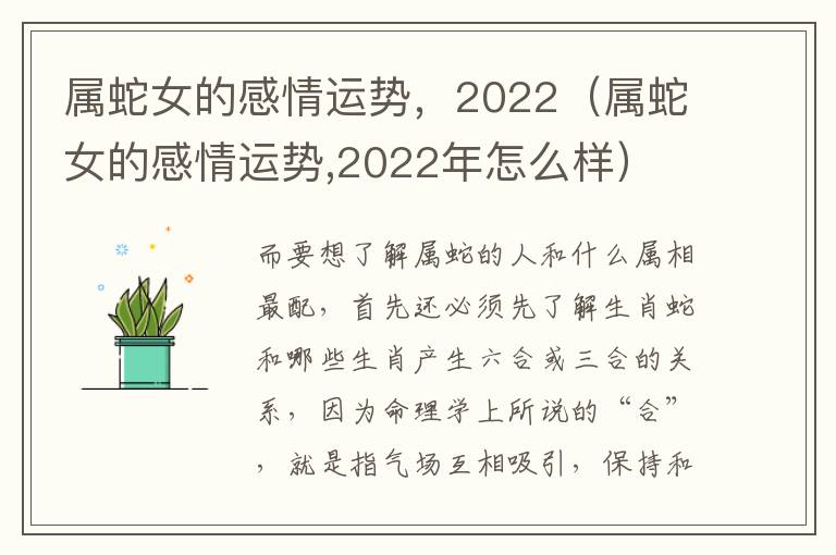 属蛇女的感情运势，2022（属蛇女的感情运势,2022年怎么样）