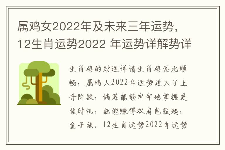 属鸡女2022年及未来三年运势，12生肖运势2022 年运势详解势详解