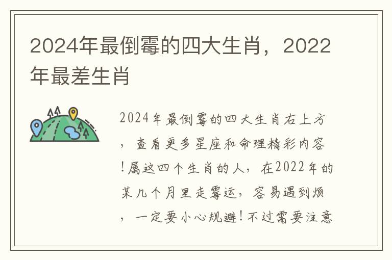 2024年最倒霉的四大生肖，2022年最差生肖