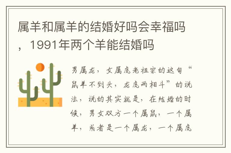 属羊和属羊的结婚好吗会幸福吗，1991年两个羊能结婚吗