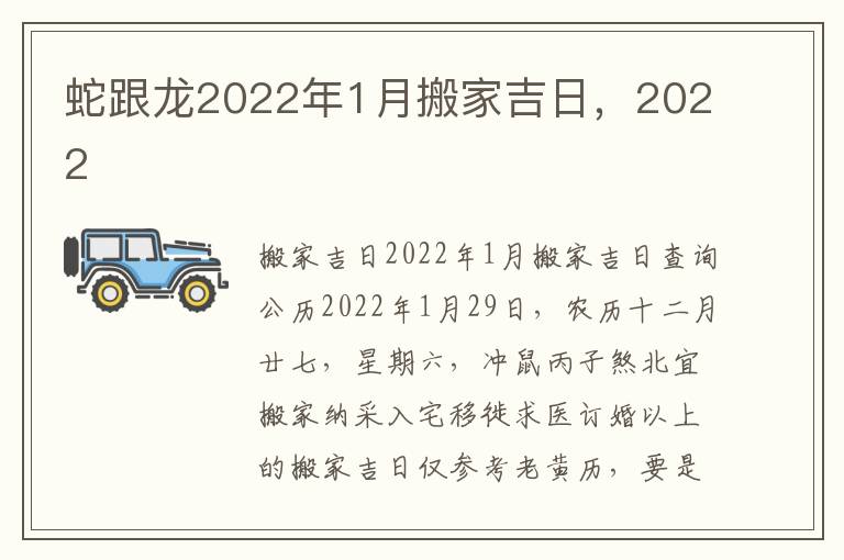 蛇跟龙2022年1月搬家吉日，2022