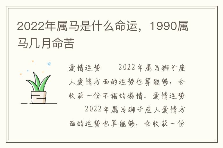 2022年属马是什么命运，1990属马几月命苦