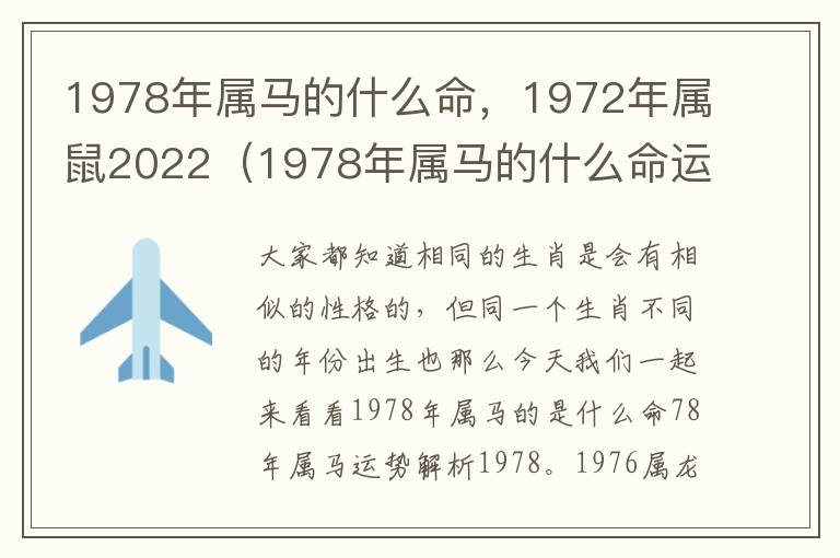 1978年属马的什么命，1972年属鼠2022（1978年属马的什么命运）