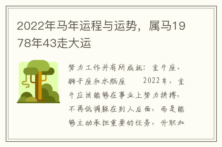 2022年马年运程与运势，属马1978年43走大运