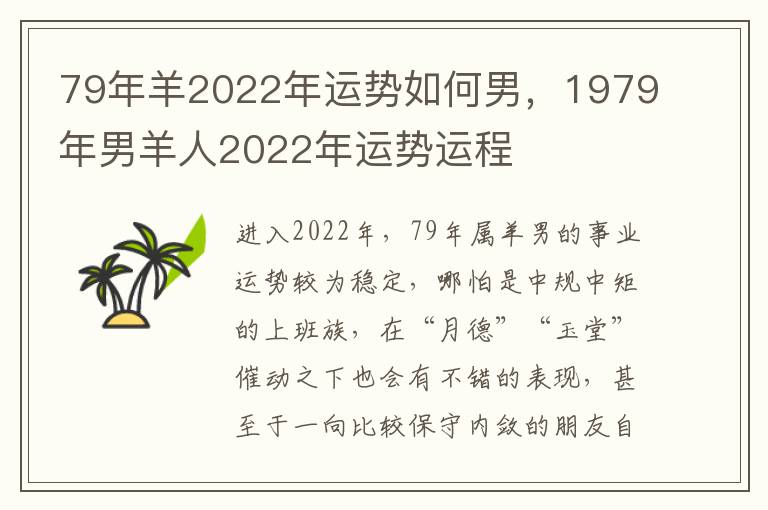 79年羊2022年运势如何男，1979年男羊人2022年运势运程